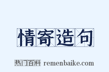 情寄造句是什么意思的图片